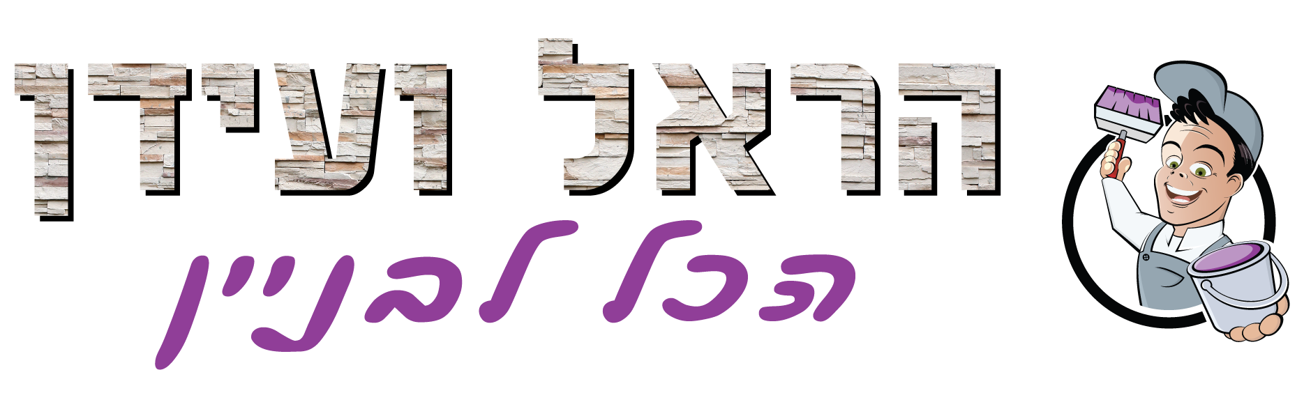 הראל ועידן