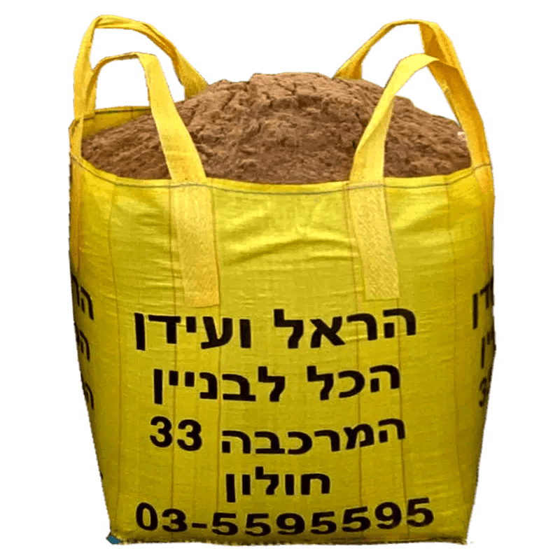 שק ענק של חול זיפזיף נקי לבנייה – 550 ק"ג חול ים מסונן באיכות גבוהה לשימוש ביציקות בטון, מילוי מתחת לריצוף, הגנה מפני הצפות ועבודות תשתית.