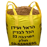 שק ענק של חול זיפזיף נקי לבנייה – 550 ק"ג חול ים מסונן באיכות גבוהה לשימוש ביציקות בטון, מילוי מתחת לריצוף, הגנה מפני הצפות ועבודות תשתית.
