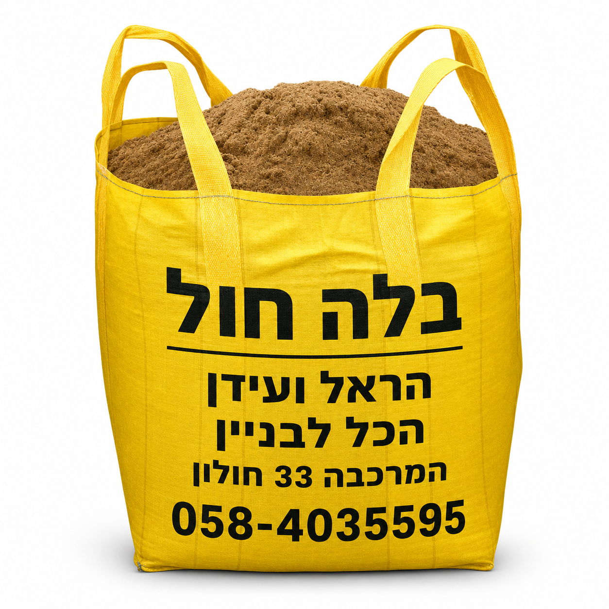 שק ענק של חול זיפזיף נקי לבנייה – 550 ק"ג חול ים מסונן באיכות גבוהה לשימוש ביציקות בטון, מילוי מתחת לריצוף, הגנה מפני הצפות ועבודות תשתית.