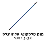 מוט טלסקופי אלומיגלס 3.6 מטר