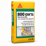 סיקה גראוט 800 - דייס צמנטי בלתי מתכווץ חד רכיבי, שק 25 ק״ג