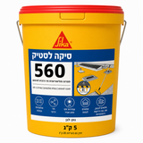 סיקה לסטיק 560 טיקסו – חומר איטום לבן לגגות