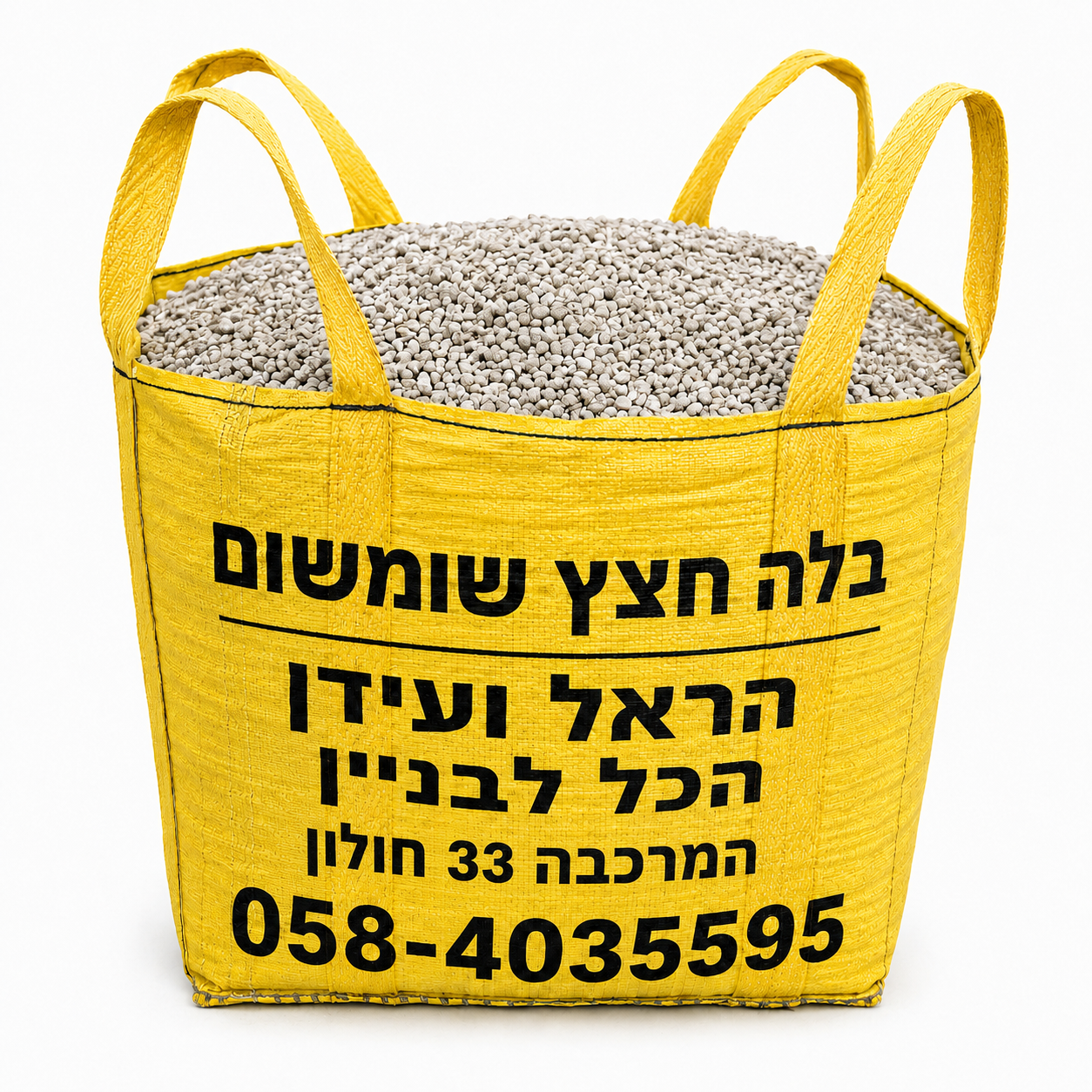 שק ענק של חצץ סומסום שטוף ונקי – 450 ק"ג אגרגטים בגודל 2–10 מ"מ לשימוש בבנייה, ריצוף וגינון