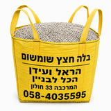 שק ענק של חצץ סומסום שטוף ונקי – 450 ק"ג אגרגטים בגודל 2–10 מ"מ לשימוש בבנייה, ריצוף וגינון