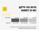 סיליקון ניטרלי גמיש Sakret SE 963 תרמוקיר