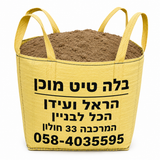 בלה טיט מוכן בשק ענק 450 ק"ג – תערובת טיט יבש איכותית של שפיר, בשק בגודל 80x60x60 ס"מ, מתאימה להכנת טיח, תשתיות ותיקוני טיח בבנייה מקצועית.