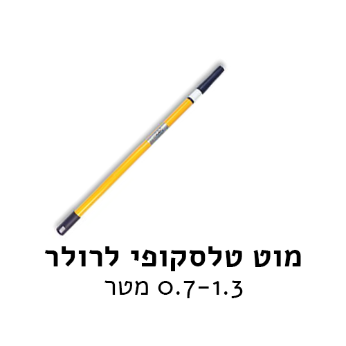 מוט טלסקופי לרולר 1.3 מטר