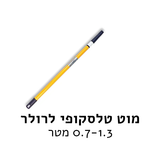 מוט טלסקופי לרולר 1.3 מטר