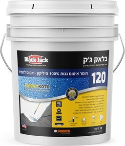 בלאק ג'ק 120 חומר איטום גגות עם אחריות לתמיד