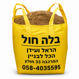 שק ענק של חול זיפזיף נקי לבנייה – 550 ק"ג חול ים מסונן באיכות גבוהה לשימוש ביציקות בטון, מילוי מתחת לריצוף, הגנה מפני הצפות ועבודות תשתית.
