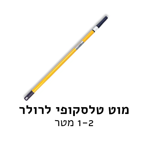 מוט טלסקופי לרולר 2 מטר