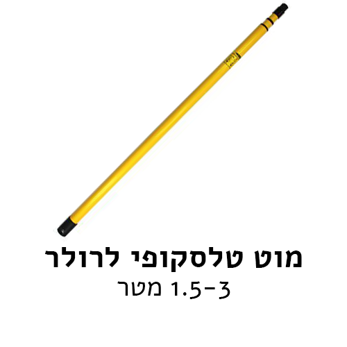 מוט טלסקופי לרולר 3 מטר