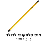 מוט טלסקופי לרולר 3 מטר