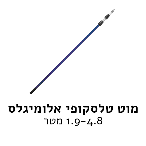 מוט טלסקופי אלומיגלס 4.8 מטר