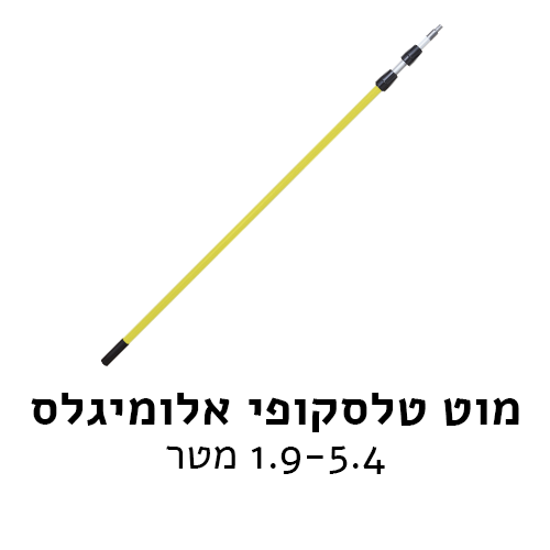 מוט טלסקופי אלומיגלס 5.4 מטר