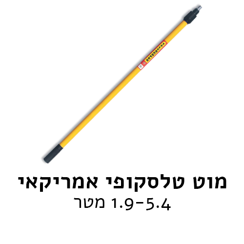 מוט טלסקופי אמריקאי 5.4 מטר