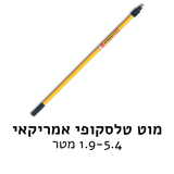 מוט טלסקופי אמריקאי 5.4 מטר