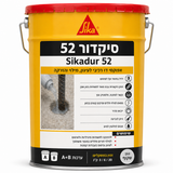 סיקדור 52 אפוקסי דו רכיבי לעיגון, מילוי והזרקה סיקה