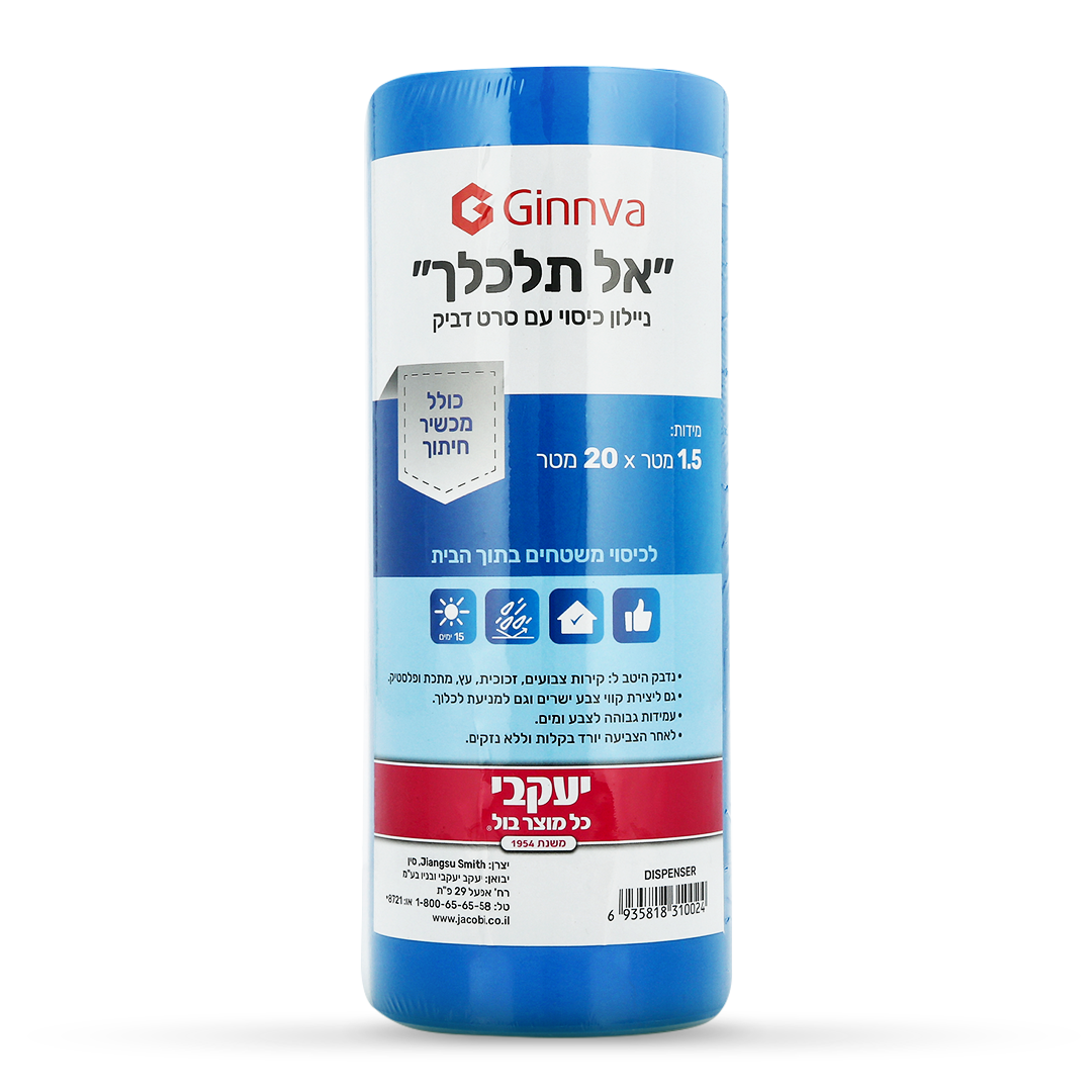 אל תלכלך – ניילון כיסוי עם סרט דביק + מכשיר