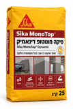 סיקה מונוטופ דינאמיק 25 ק"ג